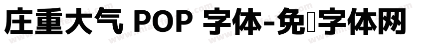 庄重大气 POP 字体字体转换